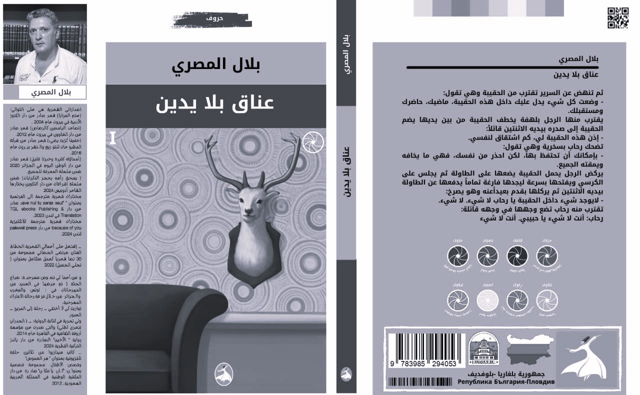 «عِناق بلا يدين»… حين يكتب بلال المصري مسرح الروح