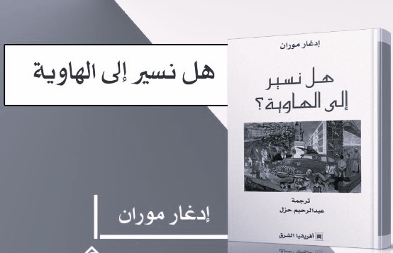 هل نسير إلى الهاوية؟ تأملات إدغار موران في مصير الحضارة الحديثة