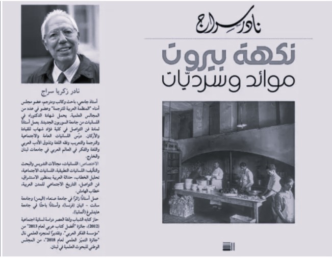 توقيع كتاب «نكهة بيروت: موائد وسرديّات» للدكتور نادر سراج