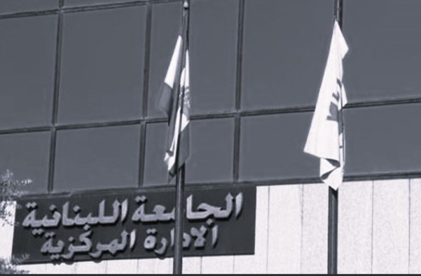 حين يسيء الأكاديمي إلى جامعته… أزمة الولاء والانتماء في الجامعة اللبنانية