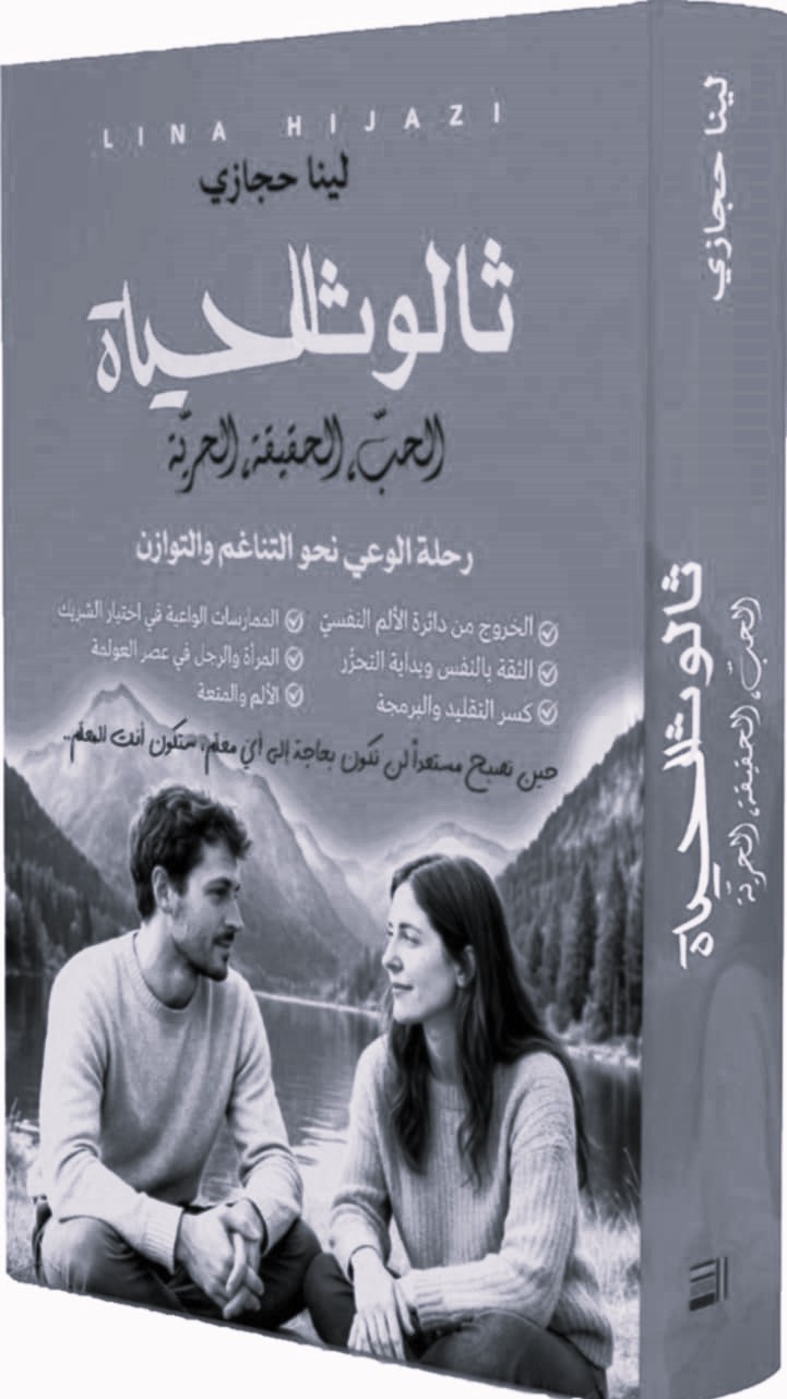 «ثالوث الحياة: الحبّ، الحقيقة، الحريّة» للكاتبة لينا حجازي