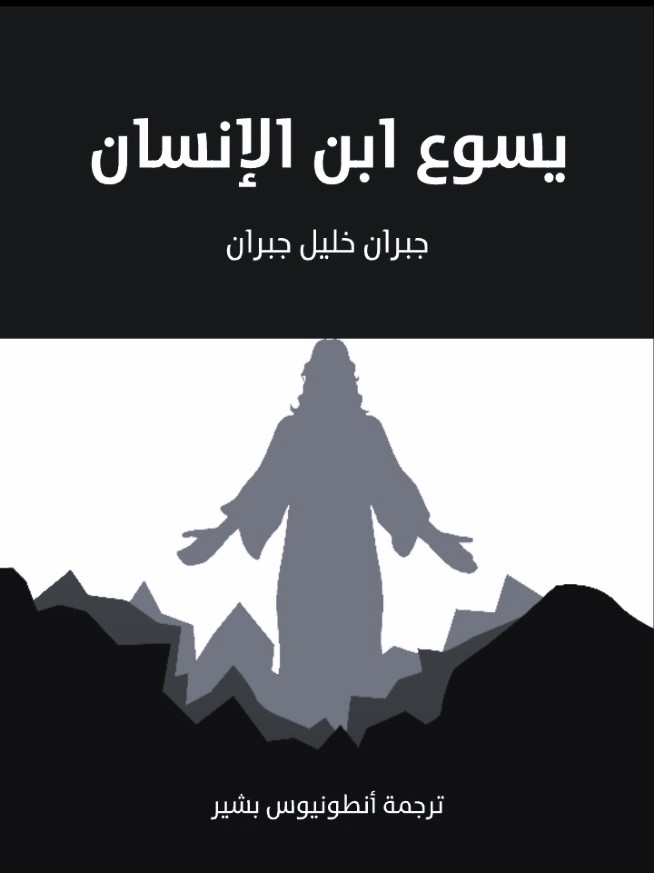 «يسوع ابن الإنسان»: رؤية جبران خليل جبران لشخصية المسيح