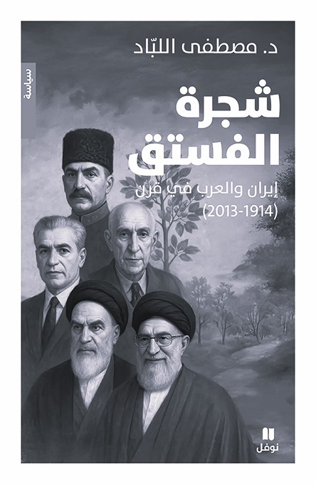 جديد «نوفل» للمحلل السياسي المصري مصطفى اللبّاد