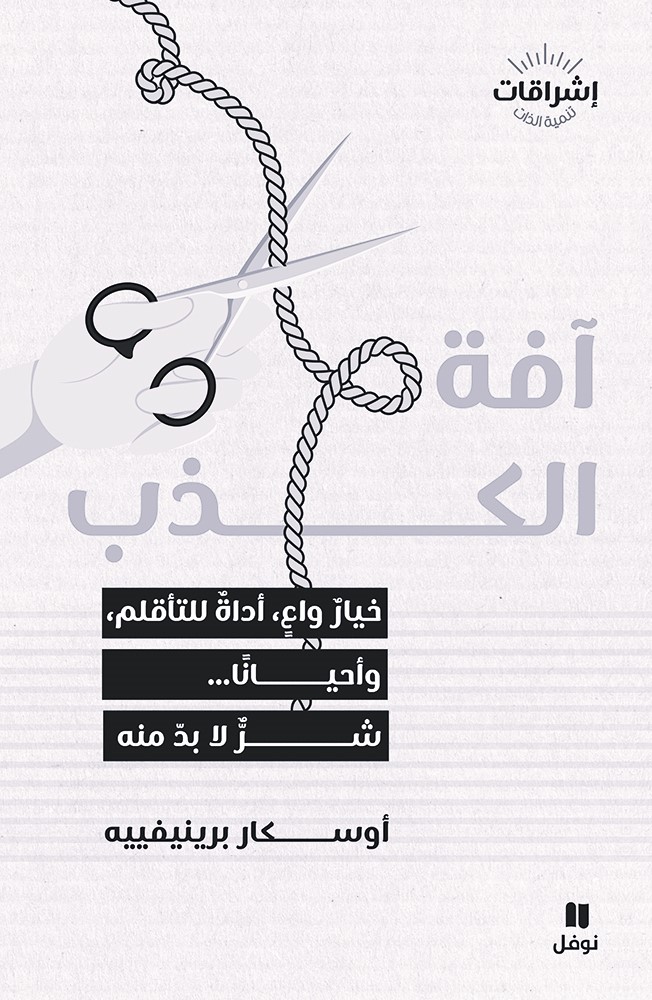 أوسكار برينيفييه يقدّم عبر دار نوفل كتابه الجديد: «آفة الكذب بين الوعي والزيف»