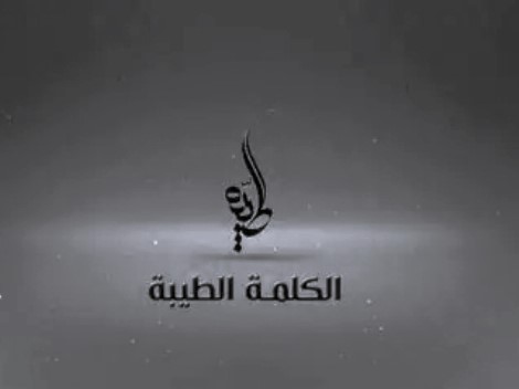 الكلمةُ الطيبة