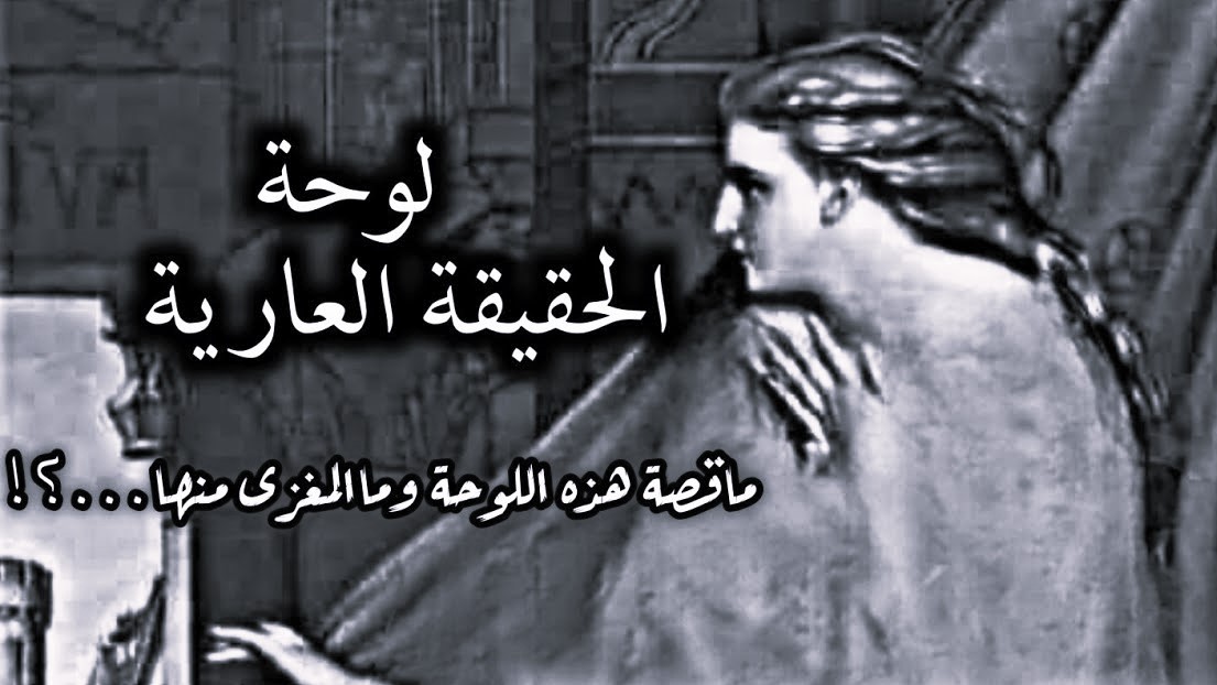 ما أصل عبارة «الحقيقة عارية»؟