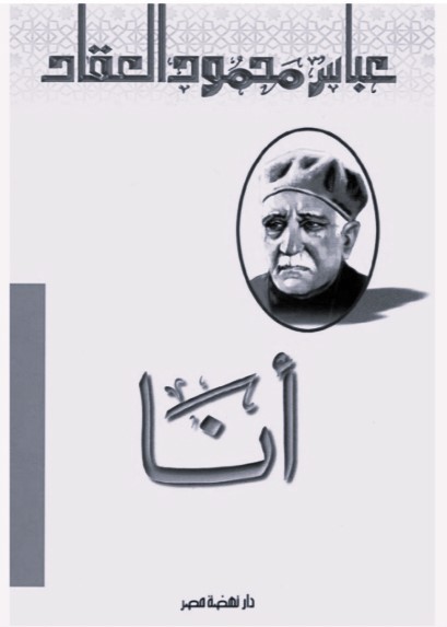 العقّاد في «أنا»: ثمنُ أن تكونَ نفسَك