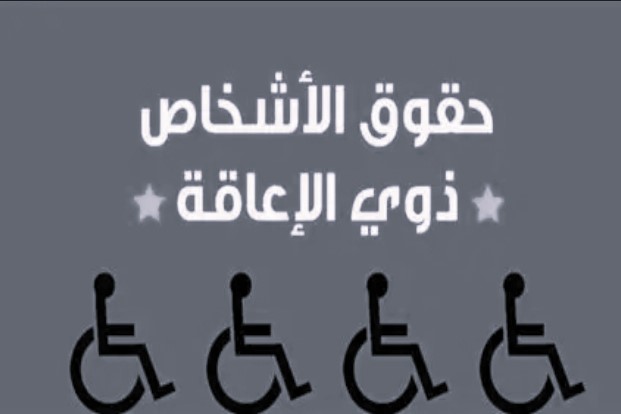 تحالف منظمات الأشخاص ذوي الإعاقة… نحو إدماج فعلي وتمكين مستدام