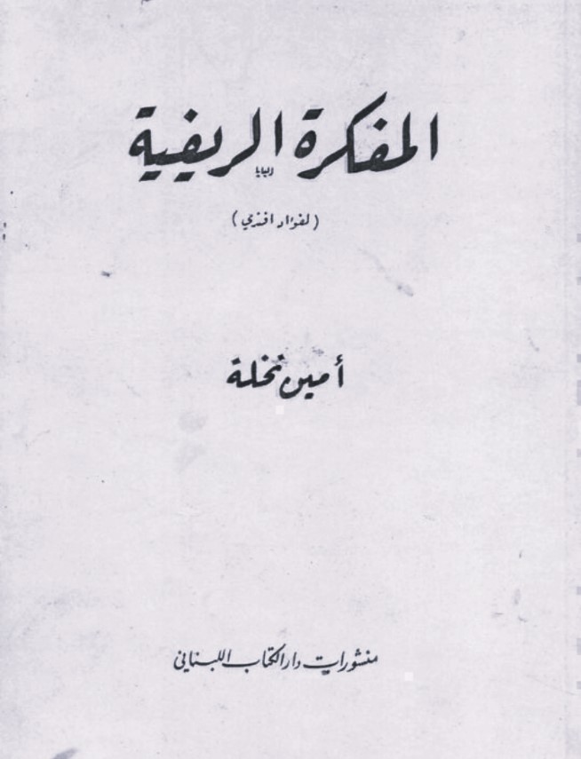 «المفكرة الريفية» لأمين نخلة: بين الريف والروح والكلمة