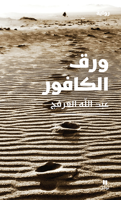 جديد «نوفل»: رواية «ورق الكافور» للكاتب السعودي عبد الله العرفج