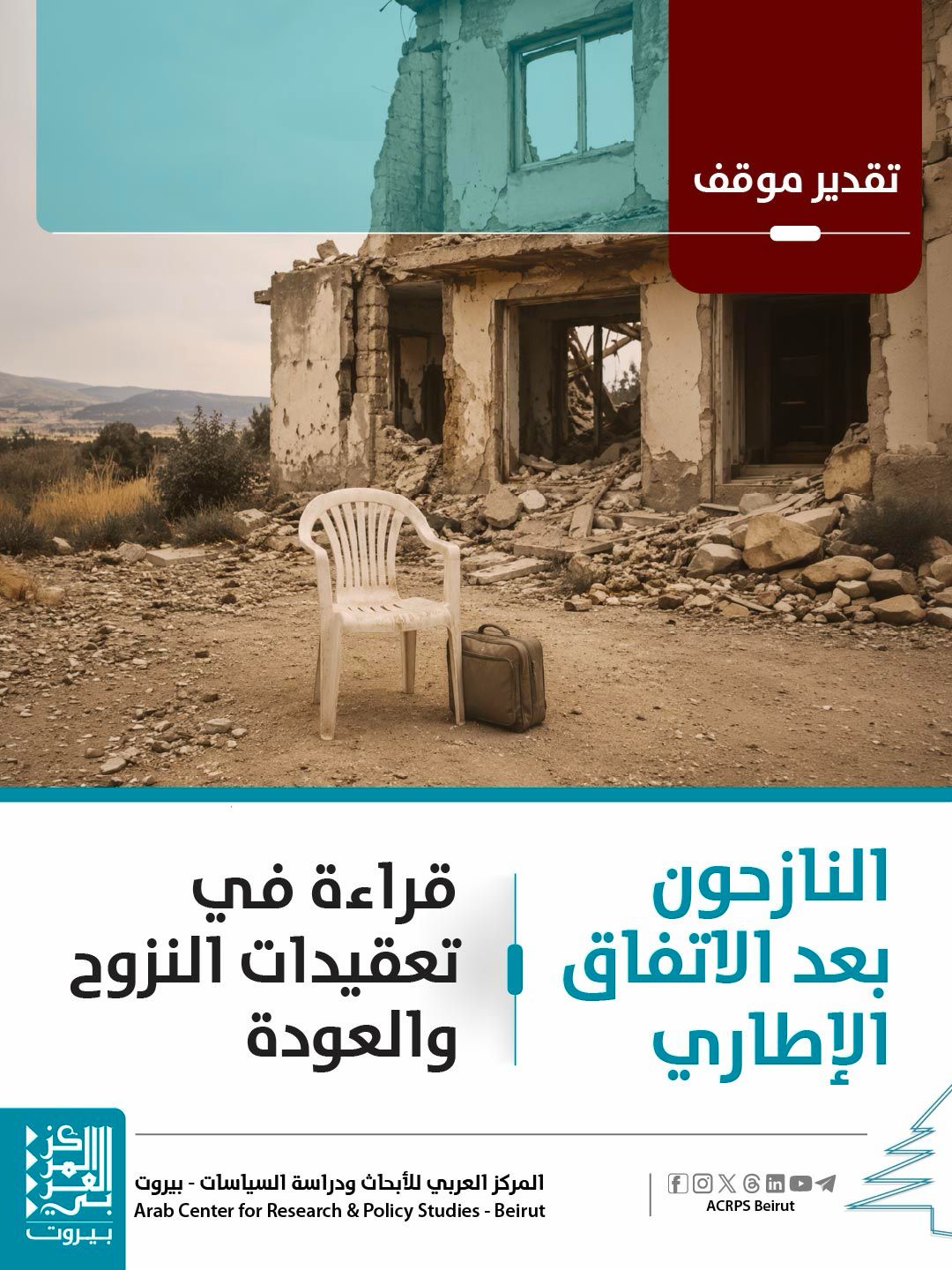 النازحون بعد الاتفاق الإطاري: قراءة في تعقيدات النزوح والعودة