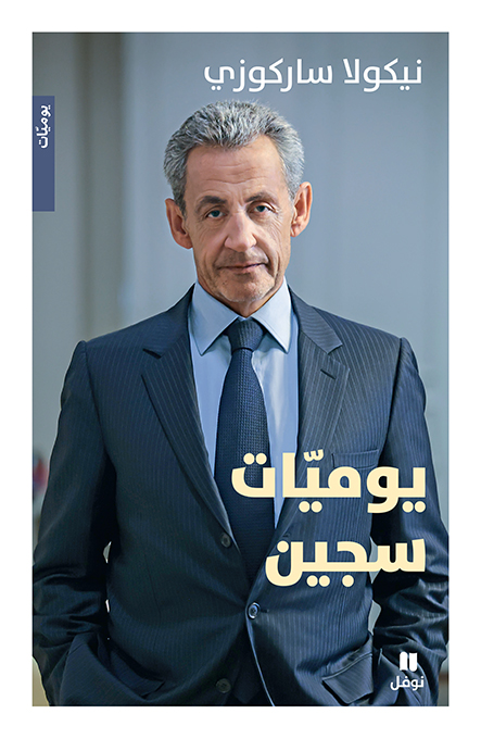 جديد «دار نوفل»: «يوميات سجين» للرئيس الفرنسي الأسبق نيكولا ساركوزي