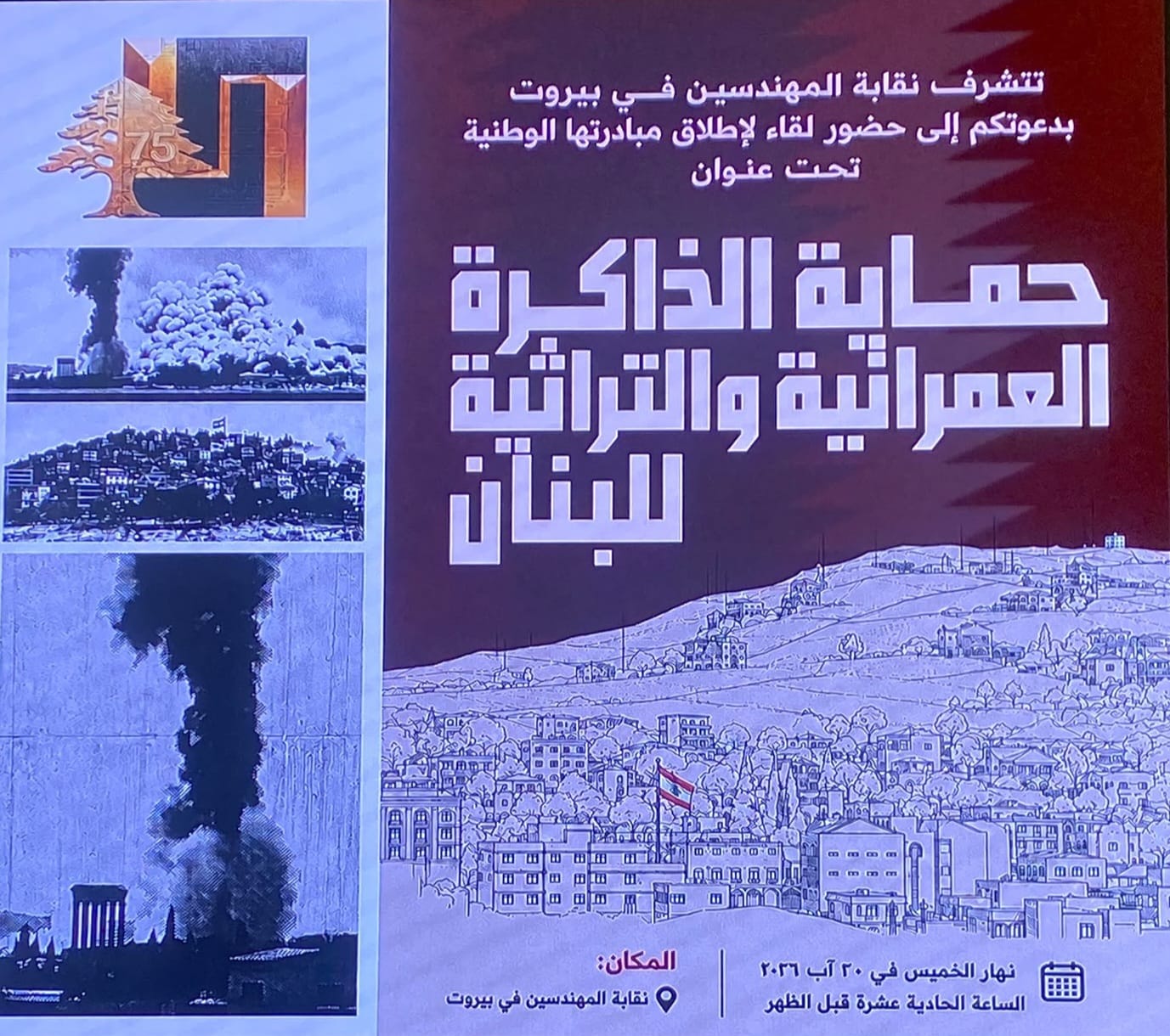 توالي المبادرات لحماية ذاكرة جبل عامل