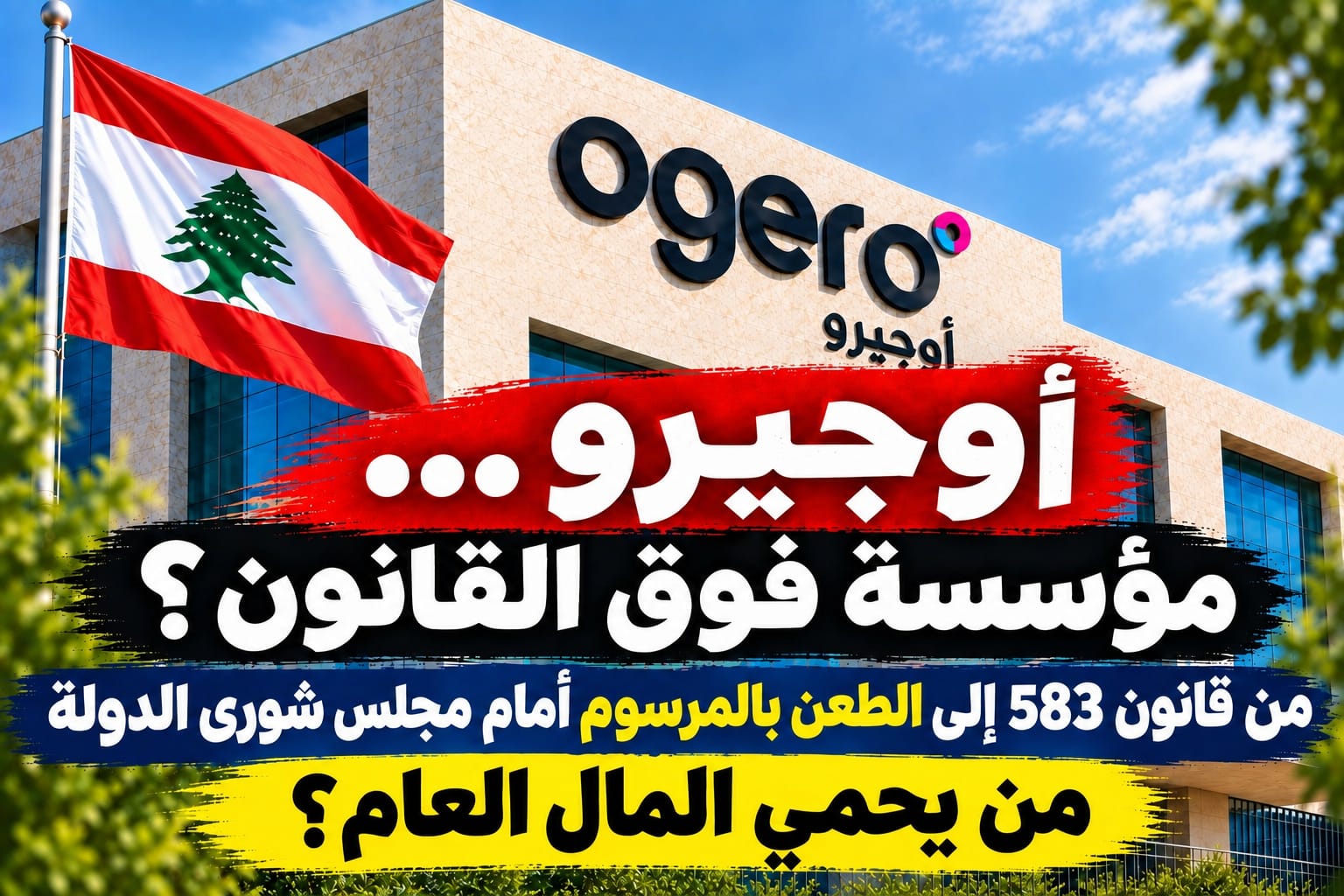 أوجيرو… مؤسسة فوق القانون؟