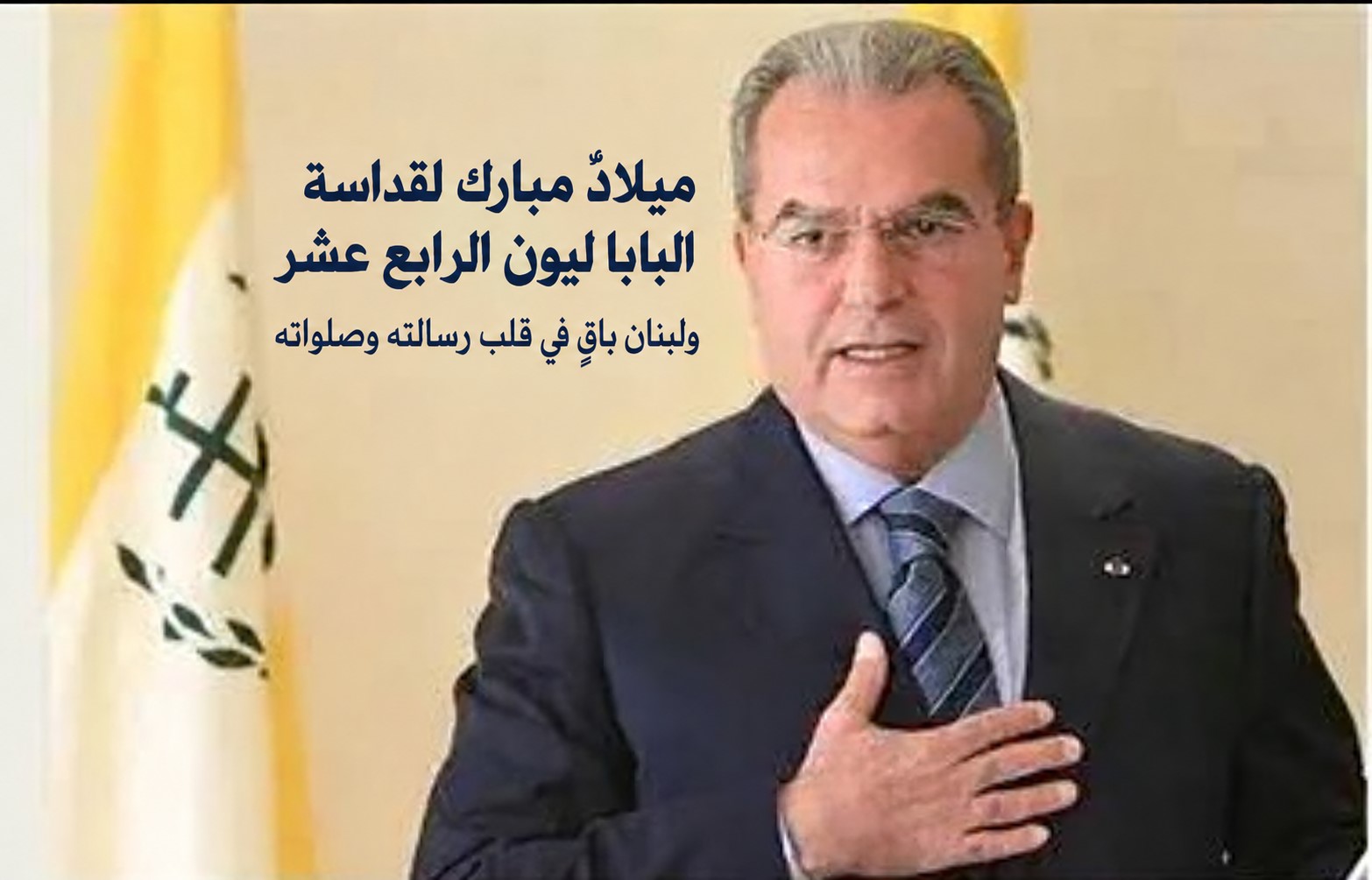 الخازن مهنئاً البابا ليون الرابع عشر: تقدير لدعوته إلى السلام وحرصه على لبنان