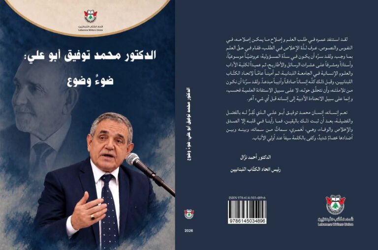 «محمد توفيق أبو علي: ضوء وضوع»… كتاب تكريمي يوثّق مسيرة أكاديمية وثقافية وإبداعية